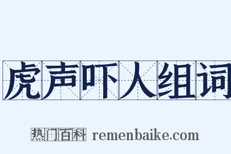 虎声吓人组词是什么意思的图片